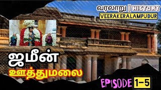 E 1-5 |ஊத்துமலை ஜமீன் History| YouTube series|Uthumalai|Veerakeralampudur| VKPudur|Surandai @vksfm