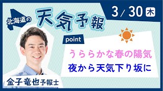 3月30日　北海道の天気予報　ポイントは「うららかな春の陽気　夜から天気下り坂に」