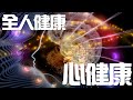 心健康｜觀念影片【光行者團隊】