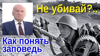 Как понять заповедь НЕ УБИЙ?