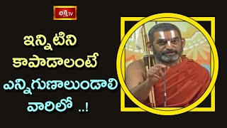 ఇన్నిటిని కాపాడాలంటే ఎన్ని గుణాలుండాలి వారిలో ..! | Sri Chinna Jeeyar Swamiji | Bhakthi TV