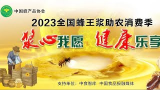 《浆心我愿》发布——全国蜂王浆助农消费季正式启动