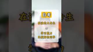 自考vs成考，哪个更好？自考 成考 自考和成考的区别 自考本科 成考本科