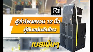 ตู้ลำโพงแขวน 12 นิ้ว + ตู้ซับแผ่นดินไหว เสียงหนักๆ เบสเน้นๆ | PA SOUND CENTER