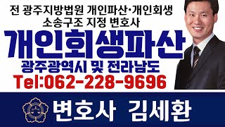 [광주개인회생][광주개인파산][광주개인회생파산 전문 변호사] 전 광주지방법원 개인파산 개인회생 소송구조 지정 변호사와 상담하십시오. 20년 경력 김세환 변호사가 친절상담해드립니다.