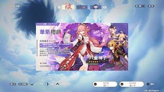 【原神】【Genshin】無課金ユーザーが全力で八重神子ガチャを引いてみた