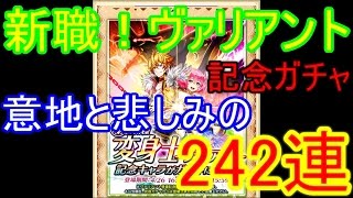 【白猫プロジェクト】新職変身士ヴァリアント記念ガチャ242連【白猫ガチャ】