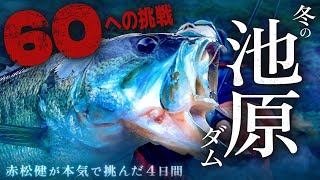 【バス釣り】冬の池原ダムで“ロクマル”だけを本気で追う４日間 / 赤松健 【バス釣り】