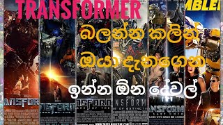 transformer බලන්න කලින් ඔයාල දැනගෙන ඉන්න ඕන දේවල් #trending #transformer #wishwa_aruma