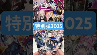 【FGO】ツインウエハース特別弾2025 全24種コンプ開封紹介【Fate/Grand Order】