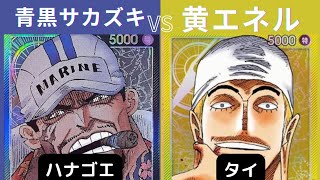 【ワンピースカード】青黒サカズキvs黄エネル【週末対戦051】