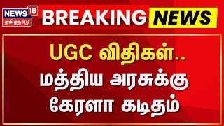 UGC | UGC விதிகள் - மத்திய அரசுக்கு கேரளா கடிதம் | Kerala | Central Govt | News18 Tamil Nadu