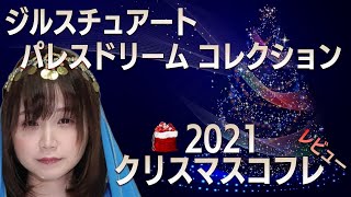 JILLSTUART2021クリスマスコフレは砂漠のプリンセスにしてくれる