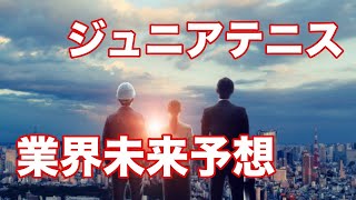 ジュニアテニスの未来予想　進学・スクールどうなっていくの？