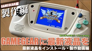 【GG】Magic Screenを使ってゲームギアを最新バックライトにする、製作編！これは、あくまで参考動画です