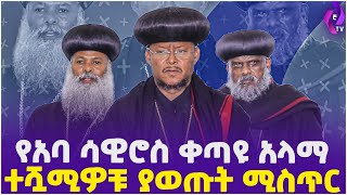 የአባ ሳዊሮስ ቀጣዩ አላማ... ተሿሚዎቹ ያወጡት ሚስጥር!!! | Orthodox Church  |  Abune Mathias  | Abune Sawiros