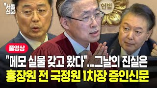 헌법재판소 윤석열 대통령 탄핵심판 10차 변론기일...홍장원 전 국정원 1차장 증인신문 풀영상