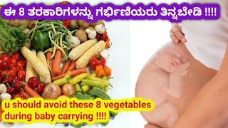 ಈ 8 ತರಕಾರಿಗಳನ್ನು ಗರ್ಭಿಣಿಯರು ತಿನ್ನಬೇಡಿ / avoid these vegetable during the pregnancy l