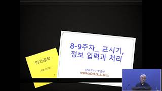 인간공학 8주차 강의 영상(2) (Ergonomics week#8)