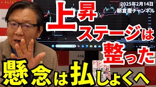 2025年2月14日　上昇ステージは整った 懸念は払しょくへ【朝倉慶の株式投資・株式相場解説】