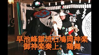 石鳩岡神楽「御神楽奏上、鶏舞」＠2022櫻山神社例大祭奉納