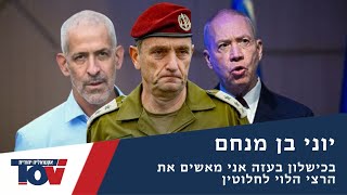 יוני בן מנחם על המחדל הגדול!: \