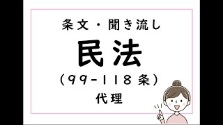 改正民法の条文の読み上げ(聞き流し）・朗読・素読 【代理（第99-118条）】