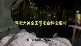 网吧大神开着2500买的豪华五手车全国自律 今晚吃个大饼加香肘 美滋滋～