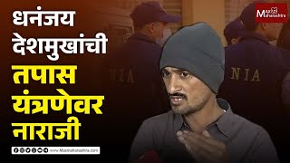 BEED | महिनाभरात झालेल्या तपासाची देशमुख कुटुंबाला कसलीही माहिती नाही धनंजय देशमुख यांची नाराजी