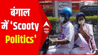 Mamata vs Smriti: बंगाल की सड़कों पर शुरू हुई 'Scooty Politics' | West Bengal Election 2021