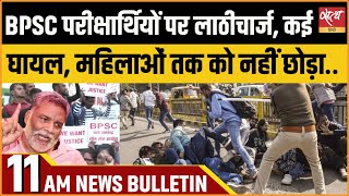 Satya Hindi news Bulletin | 26 दिसंबर, सुबह 11 बजे तक की खबरें | BPSC PROEST | BPSC LATHI CHARGE |