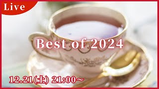 2024年最後の紅茶ライブ！2024ベスト紅茶5選を実飲紹介します！