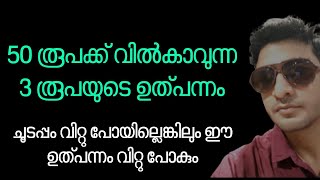 3 രൂപയുടെ ഉത്പന്നം 50രൂപക്ക് വിൽക്കാം | Business ideas malayalam |