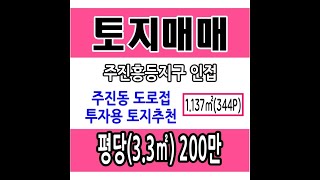 양산 주진동 주진흥등지구 인근 토지매매 '지금이 땅투자할시기' P200