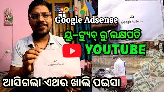 ଆସିଗଲା Google Adsense 🥹🤑 || ଏଥର ଖାଲି ପଇସା ଆସିବ YOUTUBE ରୁ 💸🤑 || Google Adsense Pin Details in Odia