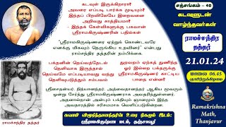 சத்சங்கம் - 40 - கடவுளுடன் வாழ்ந்தவர்கள் - சுவாமி விமூர்த்தானந்தர்     #RamakrishnaMathThanjavur