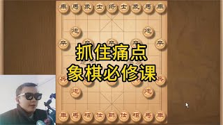 下象棋对手不按套路走棋？牢记这几种棋型痛点，针对性的进行对攻