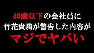 非常に衝撃的な内容なので覚悟してみてください。40歳以下の人は今すぐコレをする準備を...。この先、確実に沈没していく日本。努力出来ない挙句、失敗が怖い人は必ず聞いてください 【竹花貴騎 切り抜き】