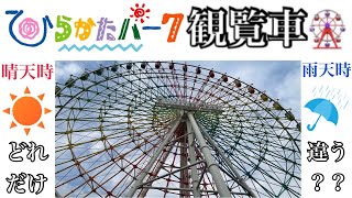 【違い】ひらかたパークの観覧車を雨天時と晴天時で乗り比べてみた【2021年3月12日/2021年3月27日】