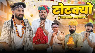 बकरानंद महाराज || Superhit Rajasthani Marwadi Comedy || kaka kajod #marwadi_masti