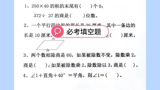 期末必考填空题，四年级数学期末必考题