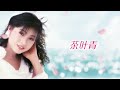 【經典國語恰恰】謝采妘之唱不完的柔情蜜意24首恰恰情歌組曲 xie cai yun chinese cha cha nonstop vol.2【愛的禮物 茶葉青 你怎麽説 小城故事 甜蜜蜜】