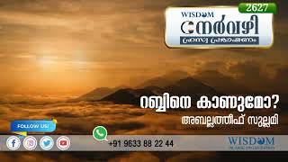 റബ്ബിനെ കാണുമോ? | ABDULATHEEF SULLAMI | Nervazhi | നേർവഴി ഹ്രസ്വ പ്രഭാഷണം | Episode 2627