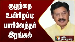 அரசு மருத்துவமனையில் குழந்தை உயிரிழப்பு: பாரிவேந்தர் இரங்கல் | PTT