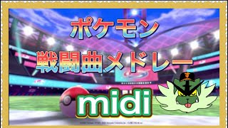 midi ポケモン戦闘曲メドレー【GarageBand】