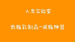 奶制品也是减肥的有利神器哦。看完这个视频，喜欢奶制品的你应该可以放心大胆的吃起来了。#乳制品减肥 #知识科普 #健康减肥 #抗饿 #减脂 #减肥瘦身