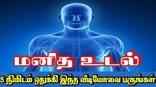 5 நிமிடம் ஒதுக்கி இந்த வீடியோவை பாருங்கள்  மனித உடல் எத்தனை தனிமங்கள் இணைந்த அற்புத படைப்பு