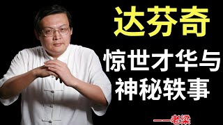 【老梁故事合集】达芬奇之谜与 G8 集团风云变幻#老梁#梁宏达#老梁故事#老梁说故事#老梁最新故事#故事#达芬奇 #G8 集团 #国际局势 #文艺复兴