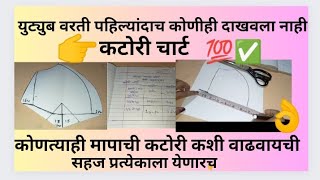 कटोरी कशी वाढवायची||कोणत्याही मापाची कटोरी कशी वाढवायची||कटोरी वाढवण्याची सर्वात सोपी पद्धत||कटोरी