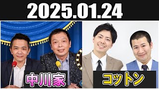 中川家 ザ・ラジオショー ゲスト コットン Full 2025.01.24